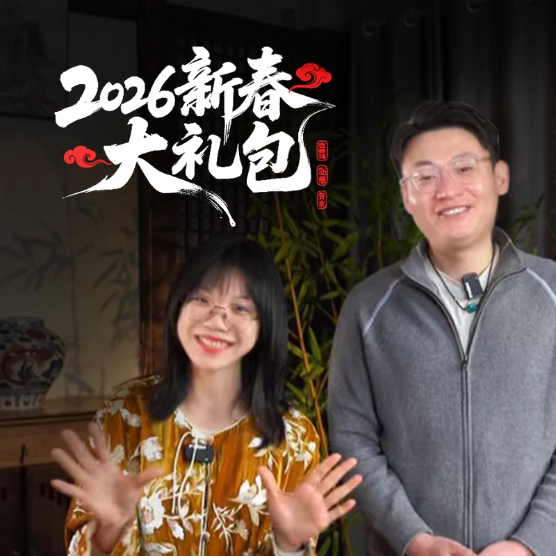 【九溪堂】2026新春大礼包2 | 周大乐优选