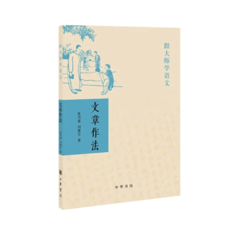 文章作法——跟大师学语文