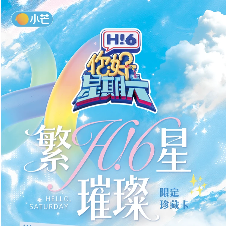 7【箱车】小芒&集卡社《你好，星期六》繁星璀璨限定珍藏卡