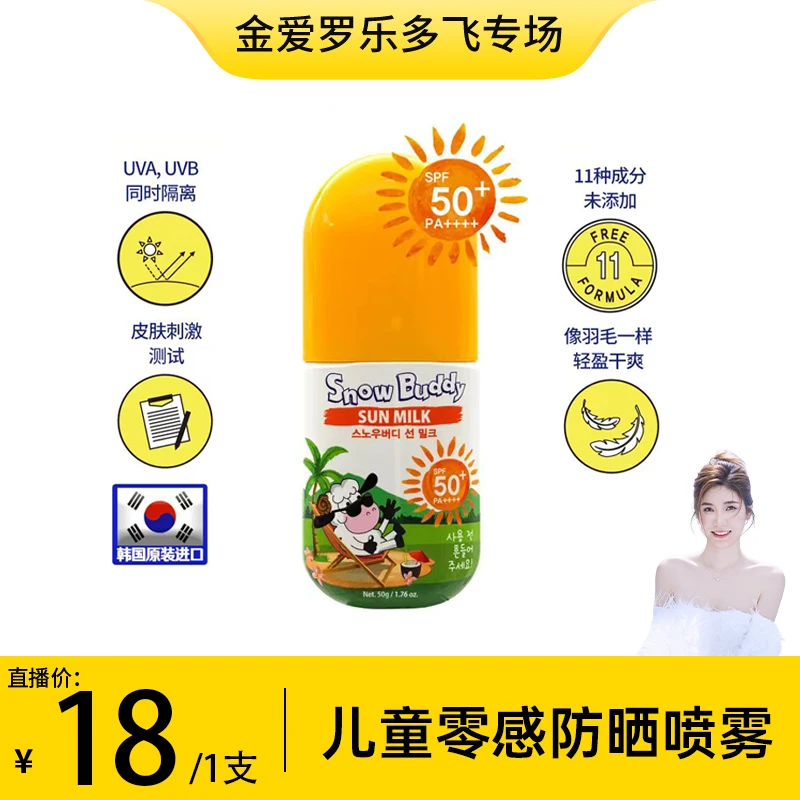 Snow Buddy【金爱罗专属】儿童零感防晒喷雾户外清爽瓶装夏季