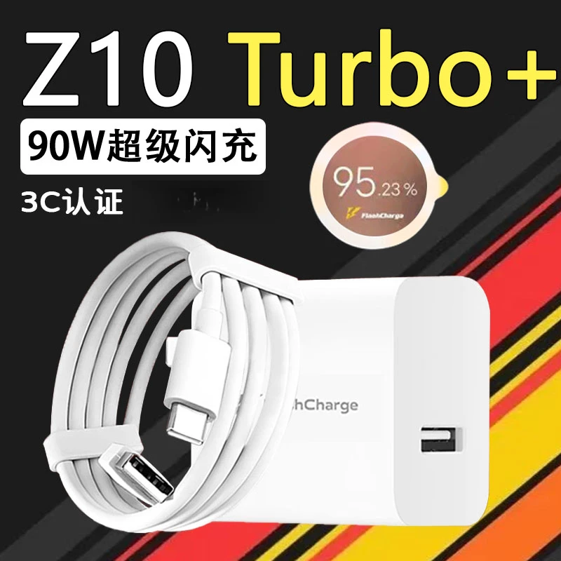适用iqooz10turbo+手机充电器快充线90W原装正品Z10 Turbo+充电头