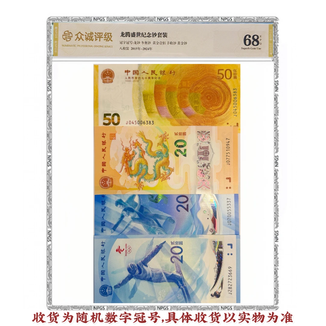 龙腾盛世组合套装8钞1币