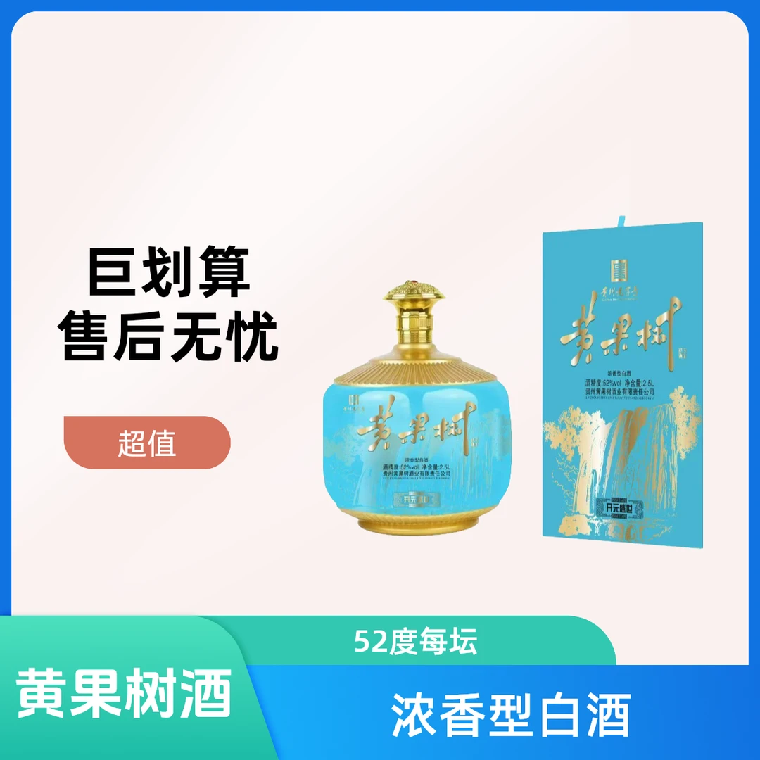 黄果树  52度   每坛2.5L一箱一坛