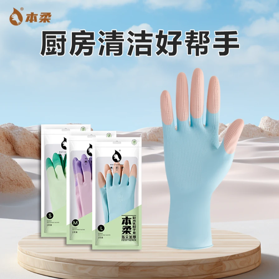 本柔【达人专属】缤彩乳胶家务手套洗碗专用手套柔软防水防滑食品级