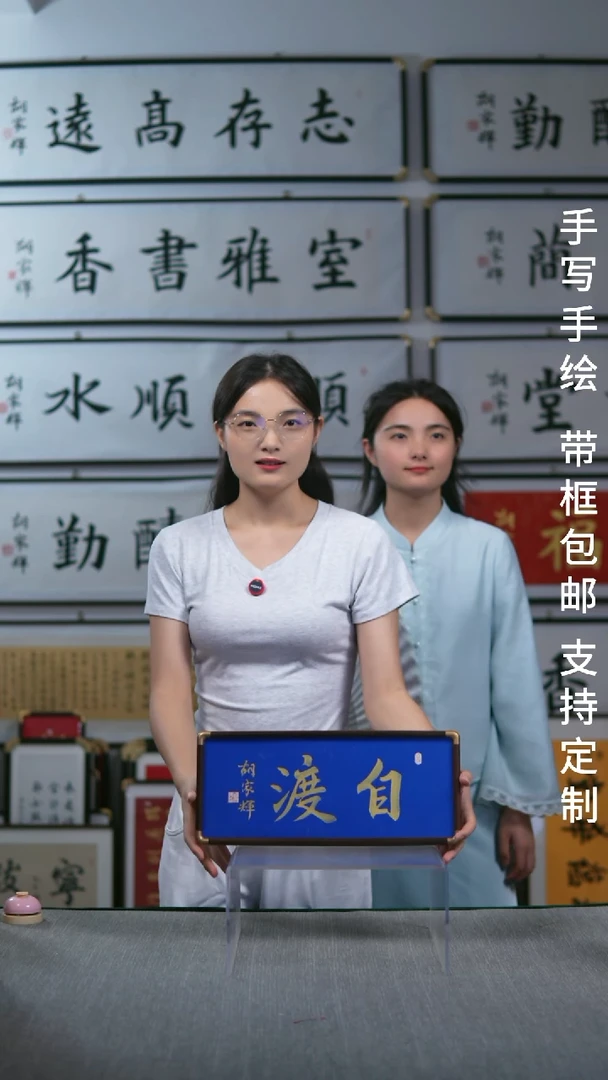 书法横版摆台  自渡  17*40