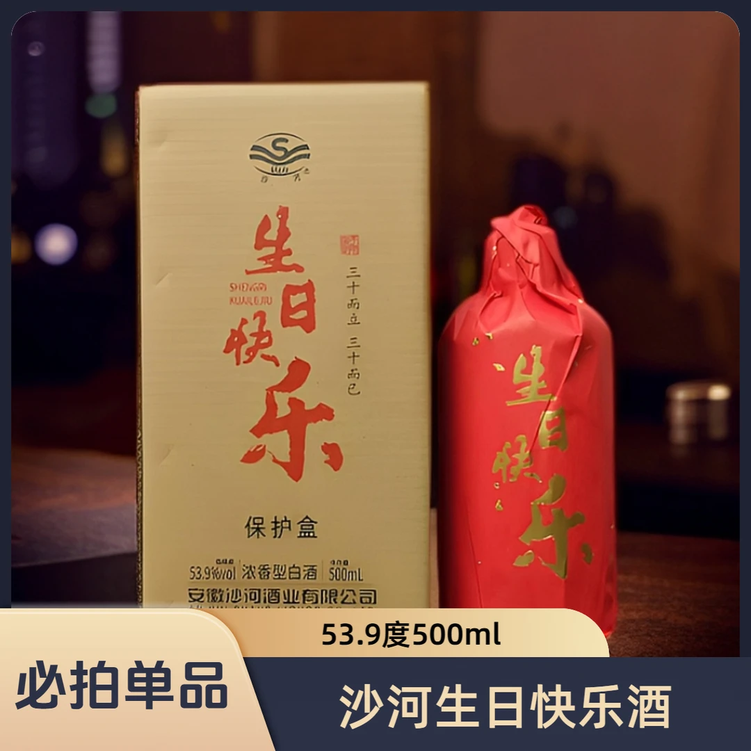 SHAHE/沙河生日快乐酒 单瓶装53.9度500Ml