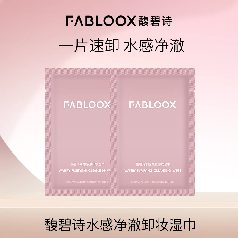 Fabloox馥碧诗水感净澈卸妆湿巾