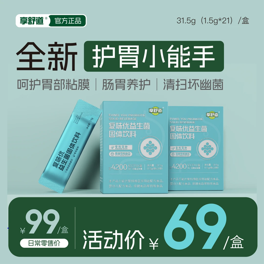 复味优益生菌固体饮料