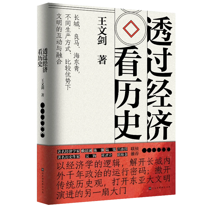 透过经济看历史 王文剑著 以经济学的逻辑解开长城内外千年政治的