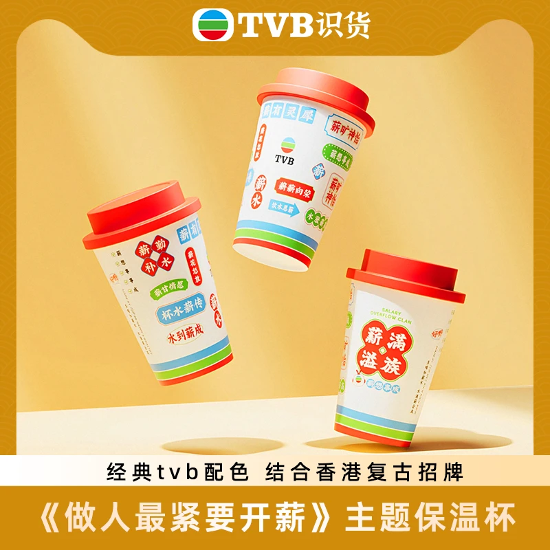 TVB周边《做人最紧要开薪》薪满溢族复古保温杯带盖隔热防烫
