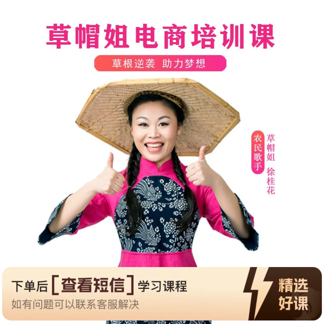 草帽姐电商培训课（留意短信解锁课程）