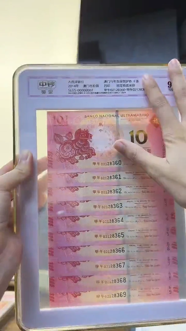 纸中钞鉴定澳门生肖马钞十连号无47