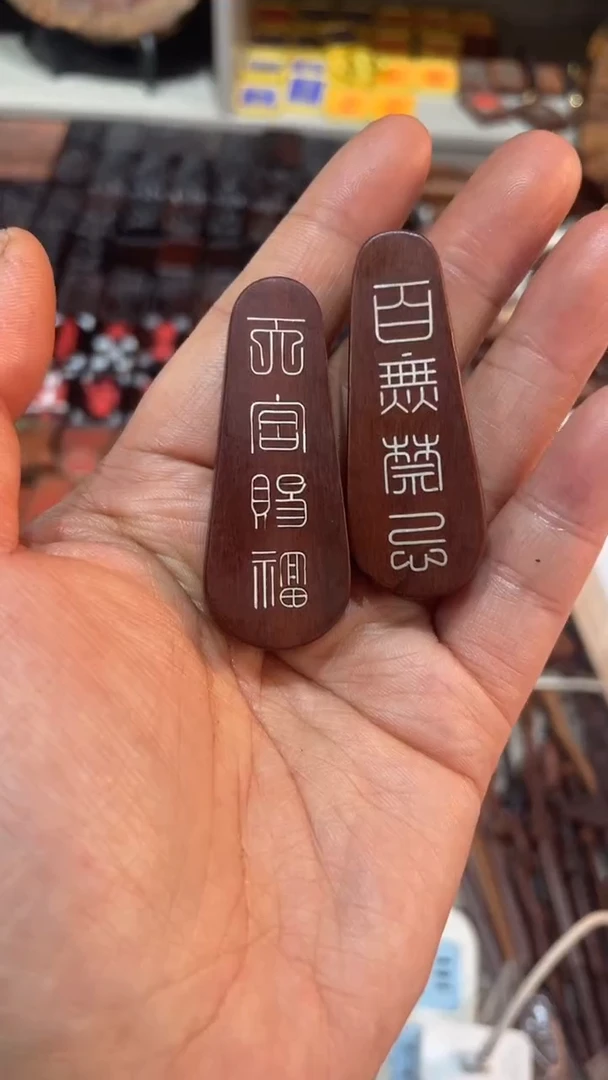 木枣木镶银天官赐福吊坠+镶银百无禁忌吊坠