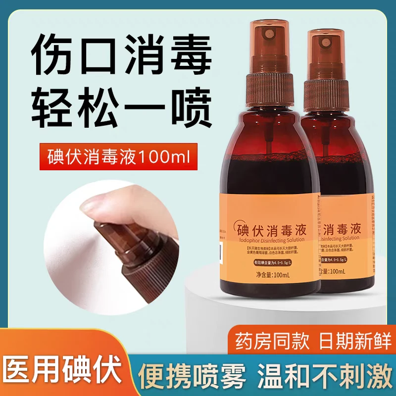 碘伏消毒液喷雾碘伏碘酒碘酊小瓶装温和抑菌泡脚消毒家用消毒喷雾