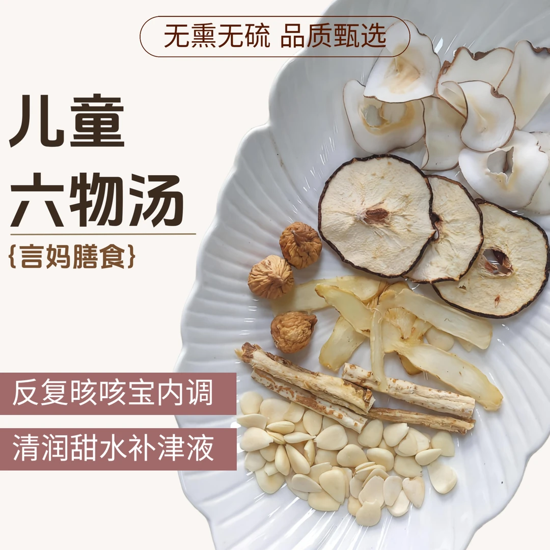 【儿童六物汤-小肺棒平晐晐】玉竹沙参杏仁无花果海底椰营养汤料包