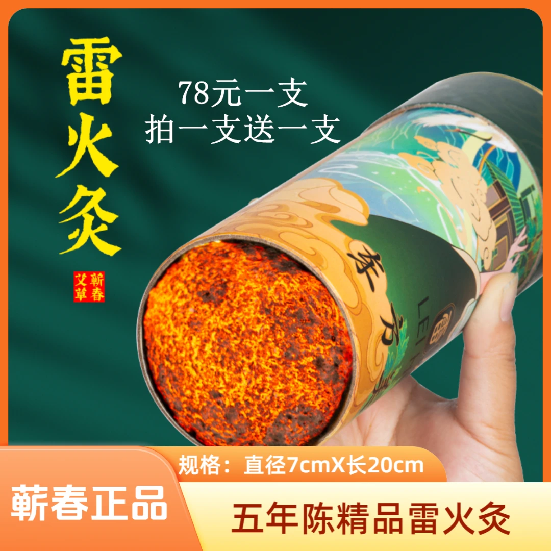 【五年陈7.0雷火灸 拍一发二】蕲艾五年陈精品雷火灸  蕲春厂家直发
