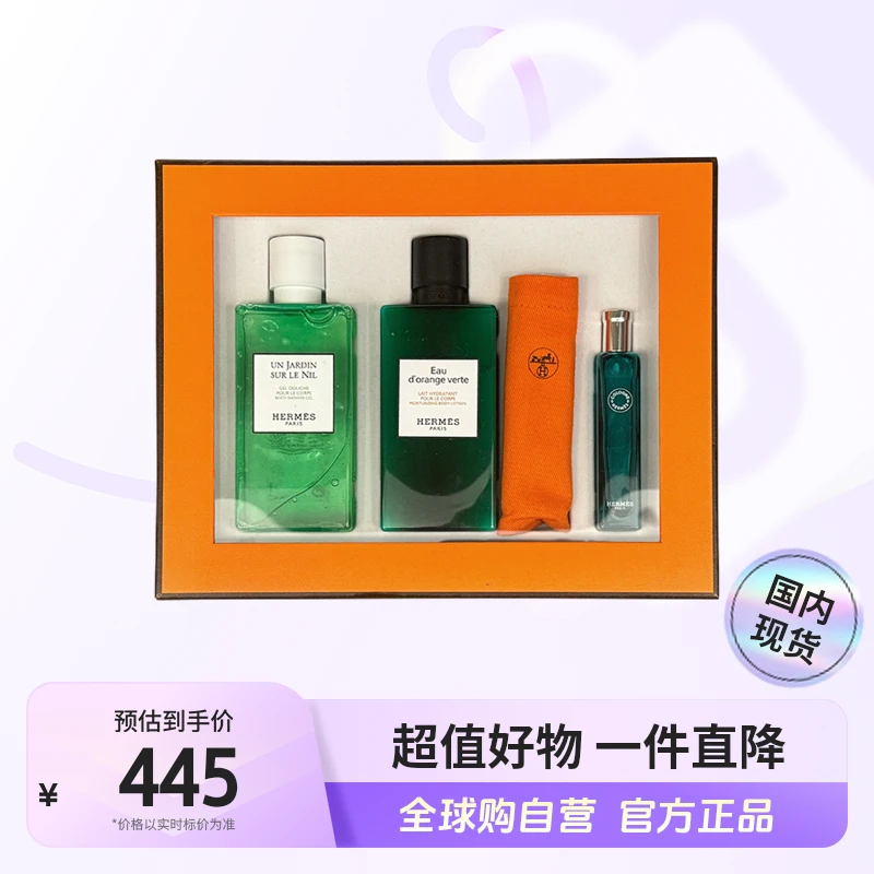 【效期至26年1月】爱马仕正品 身体乳沐浴露+橘绿之泉香水套盒