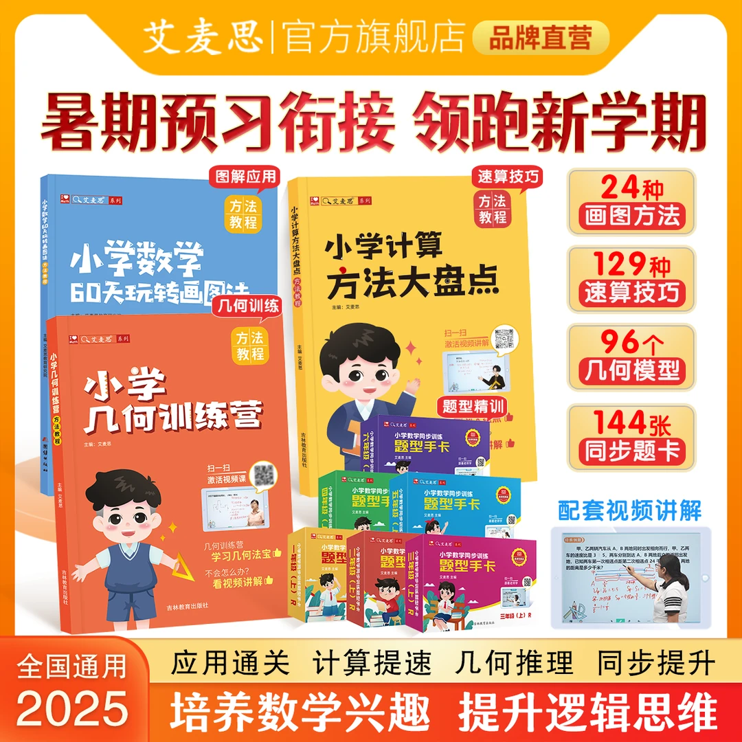 【艾麦思】小学数学图解应用速算几何同步题型训练大通关