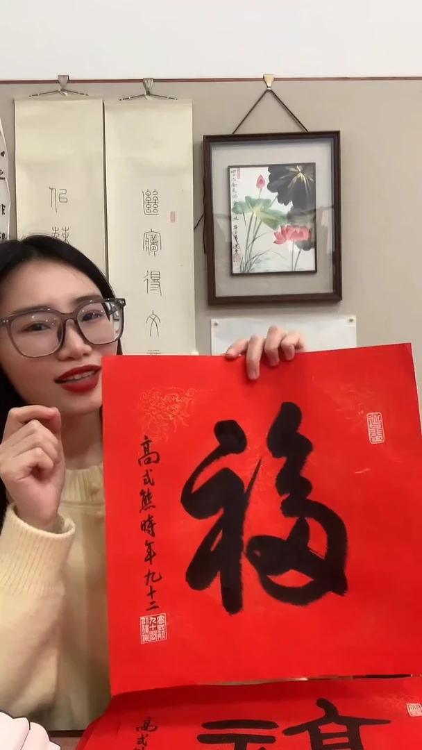 【闪购商品】书法J高老师书法福字一件