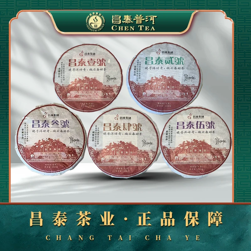 【昌泰普洱】2004年昌泰壹号-伍号 400g/饼 生茶