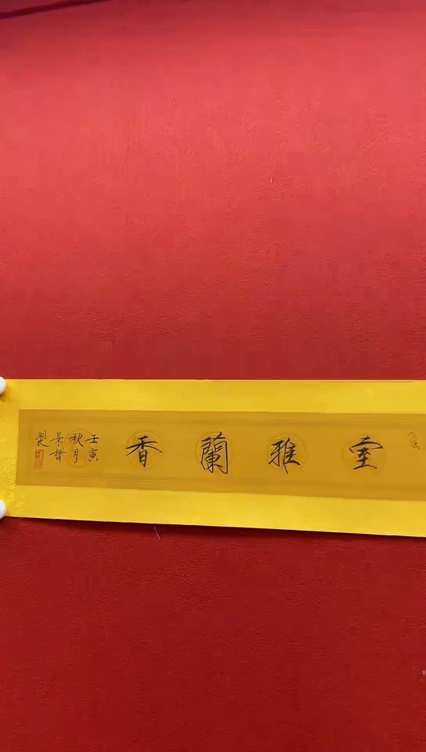 书法复星书画精选作品