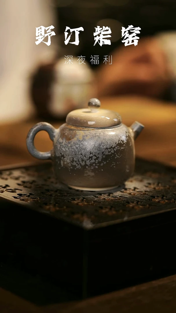 其他野汀柴窑手工手作@@YT147