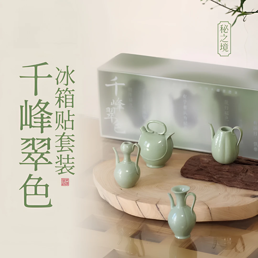 秘之境-千峰翠色冰箱贴套装