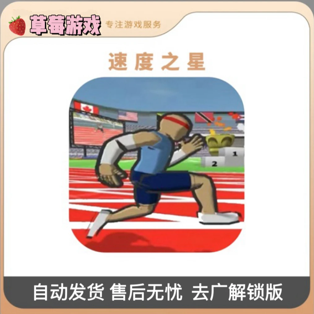 速度之星 Speed stars 去广解锁 手游 游戏