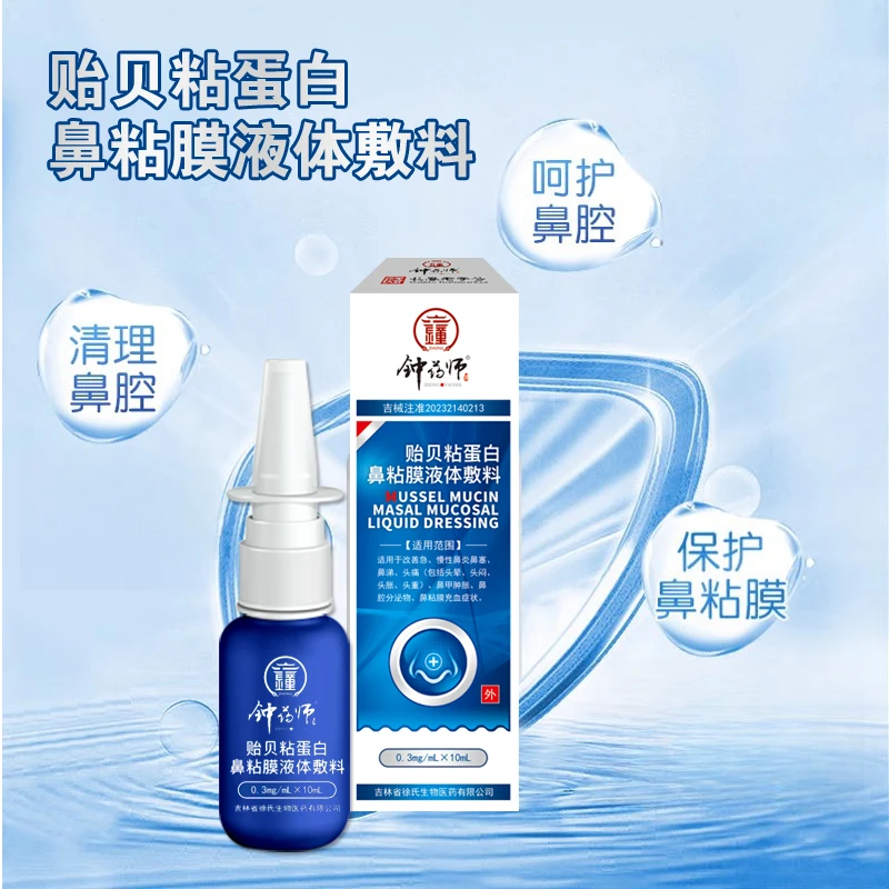 钟药师贻贝粘蛋白鼻粘膜液体敷料