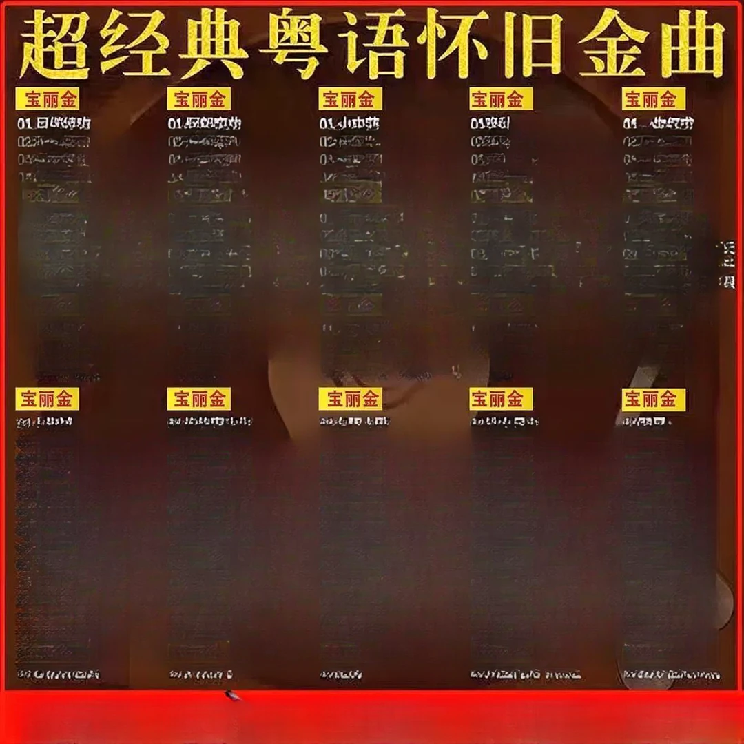 粤语车载U盘经典怀旧老歌无损高音质全粤语歌曲汽车音乐专用优u盘