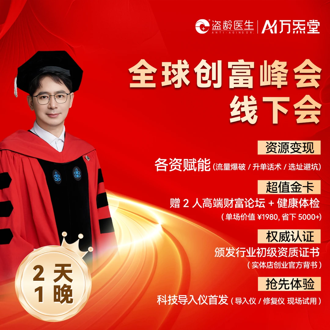 【线下课】全球创富峰会助线下门店财富通