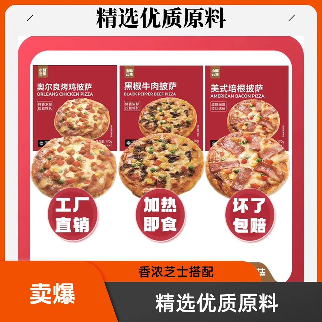[顺丰次日达]马苏里拉芝士披萨7寸组合套餐共3盒（升级款）三个口味黑椒牛肉.美式培根.奥尔良烤鸡