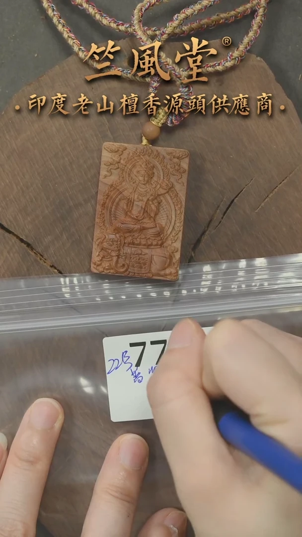 檀香木吊坠竺系列PM版希莫加23号料3*4.5 普贤 微花 浮水（771