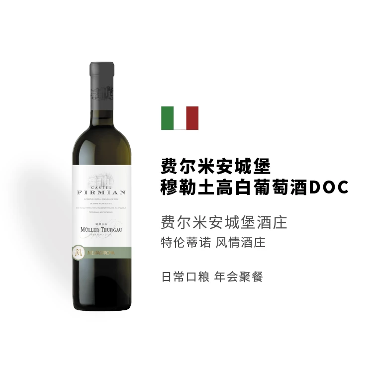 意大利原瓶进口费尔米安城堡穆勒土高白葡萄酒DOC