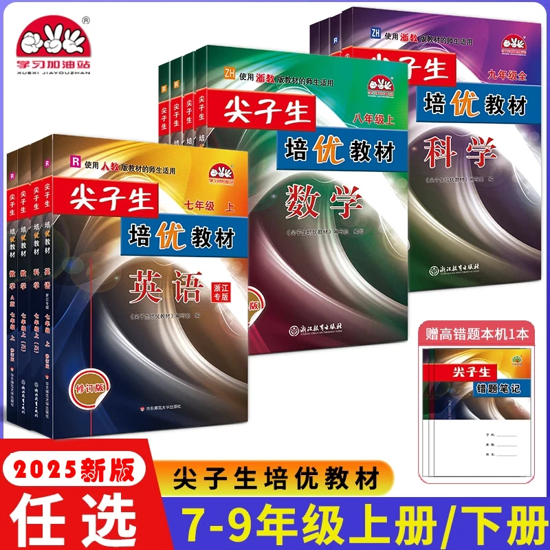 【官方正版】新版尖子生培优教材七八九年级上下册语数英科物化