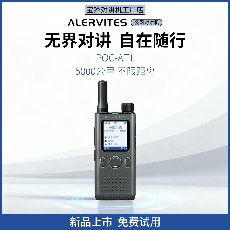 宝锋2025新款POC-AT1公网对讲机5000公里5G插卡物流车队户外出行
