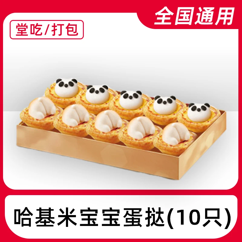 肯/德基代下单哈基米宝宝蛋挞10个电子兑换券全国通用【堂吃/打包】