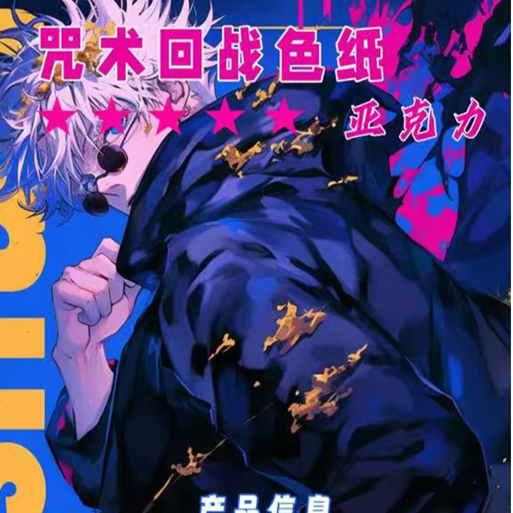 燃卡文创 咒术回战色纸系列