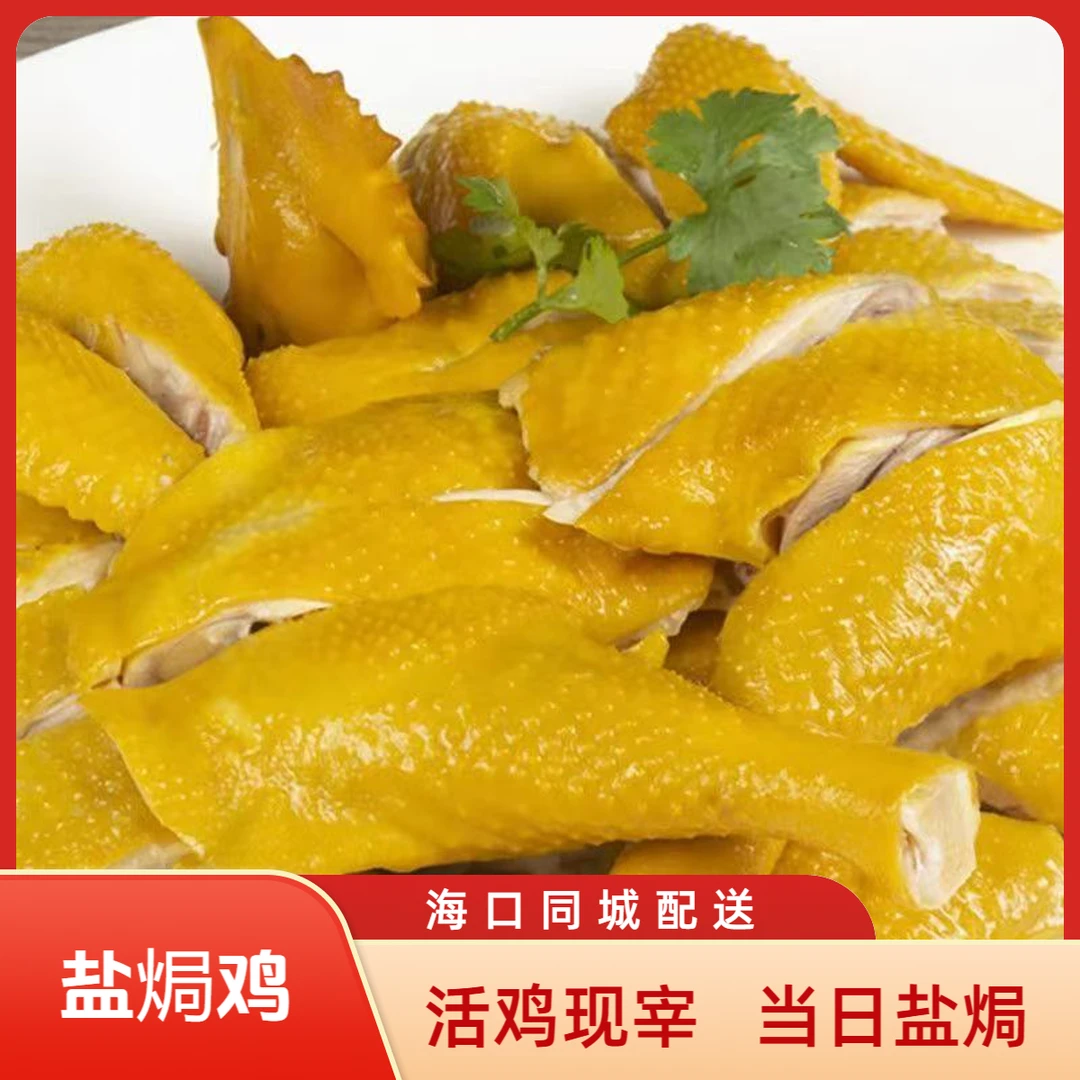 【1只装】新鲜出炉脆皮盐焗鸡古法秘制海口同城配送