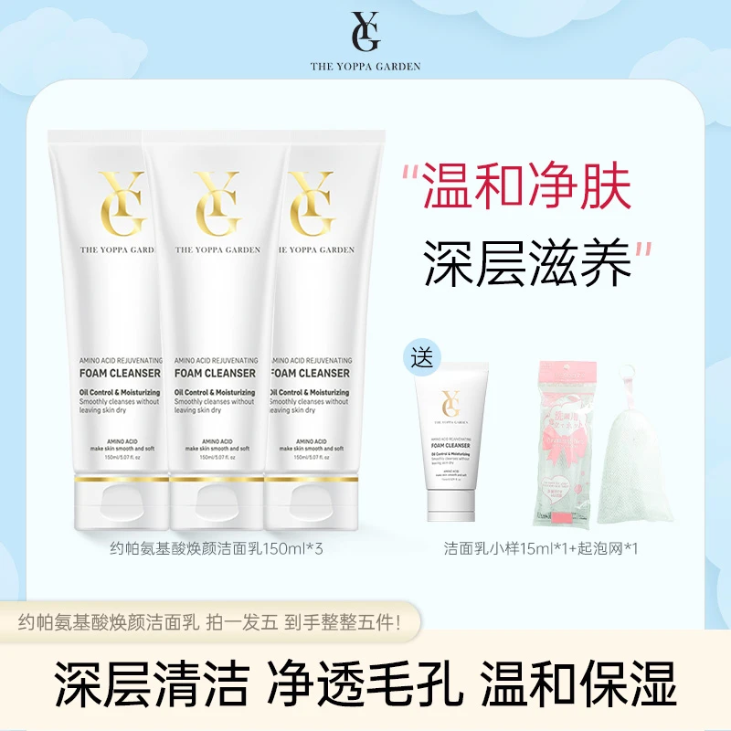 Theyoppagarden/约帕氨基酸焕颜清洁洁面乳自营