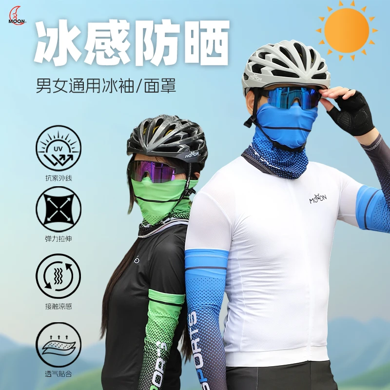 MOON专业骑行冰丝防晒袖套面罩男女夏季防紫外线透气运动护臂套