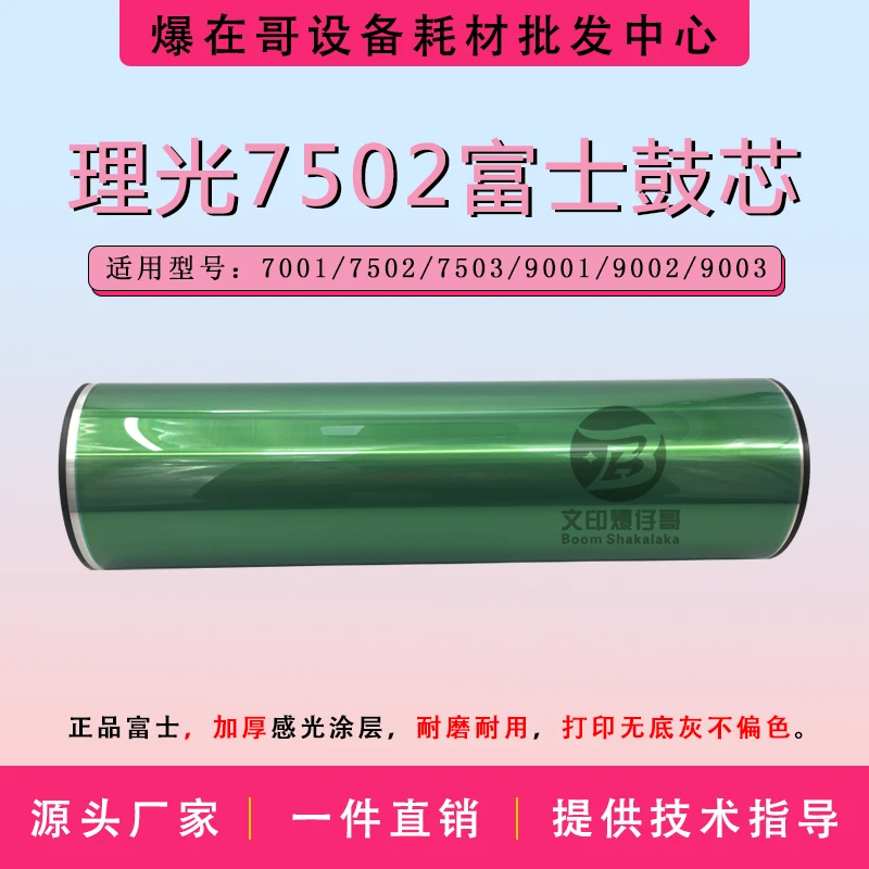 适用理光7502鼓芯 7503富士鼓芯7001/9001/9002/9003硒鼓配件