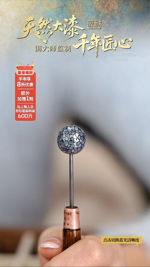 髹新1.5星绚螺钿真非遗大漆单珠