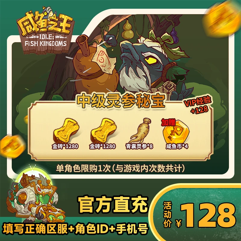 【中级灵参秘宝】咸鱼之王 游戏道具