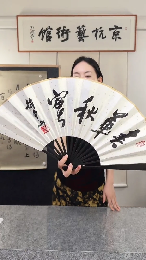 书法赵老师  扇面  一尺