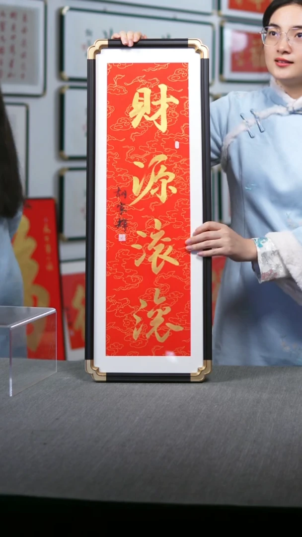 书法仿黑檀财源滚滚竖版红底金字27*78
