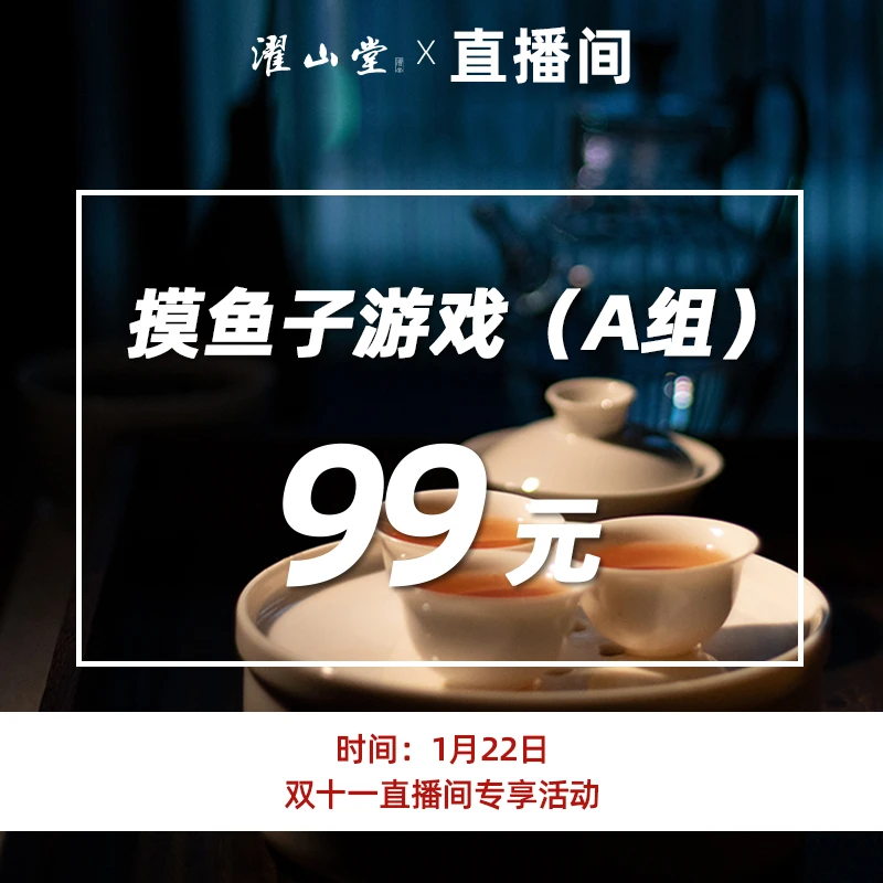 濯山1月22日【直播专享】A组摸鱼子茶叶