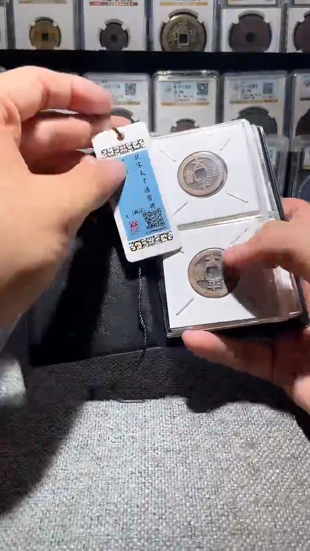 铜A586龙闻德北宋太平通宝黄亮古册24+