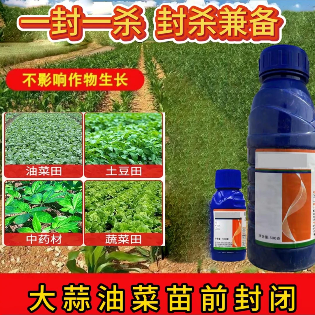 【油菜苗前专用】油菜大蒜大葱大豆苗前专用