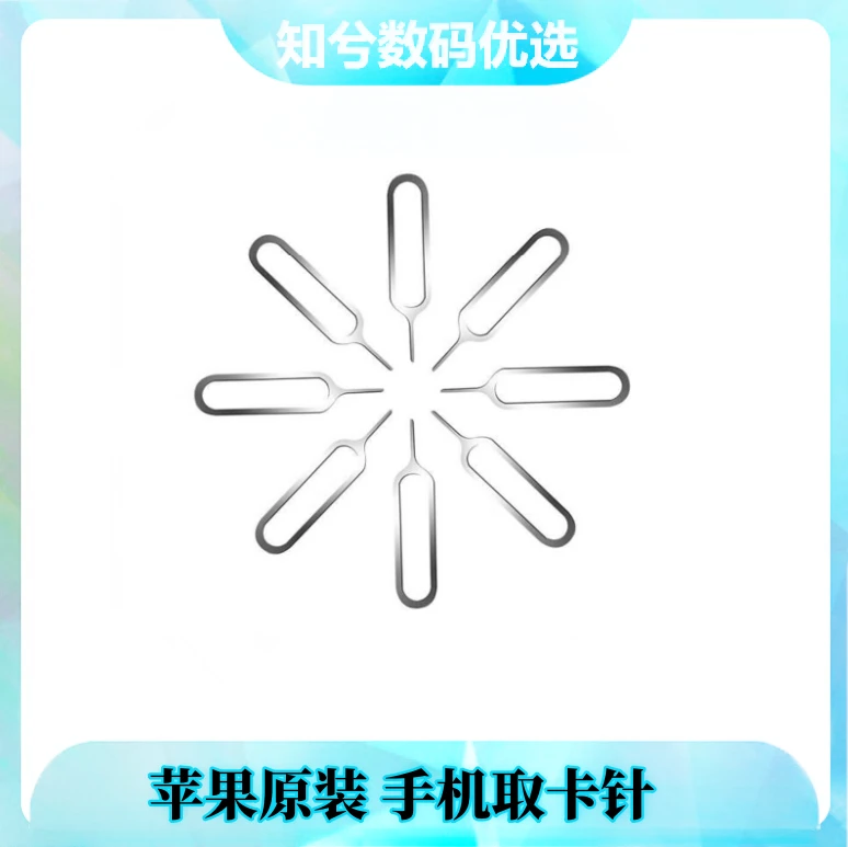 准新品 Apple/苹果 苹果手机取卡针 拍一发3